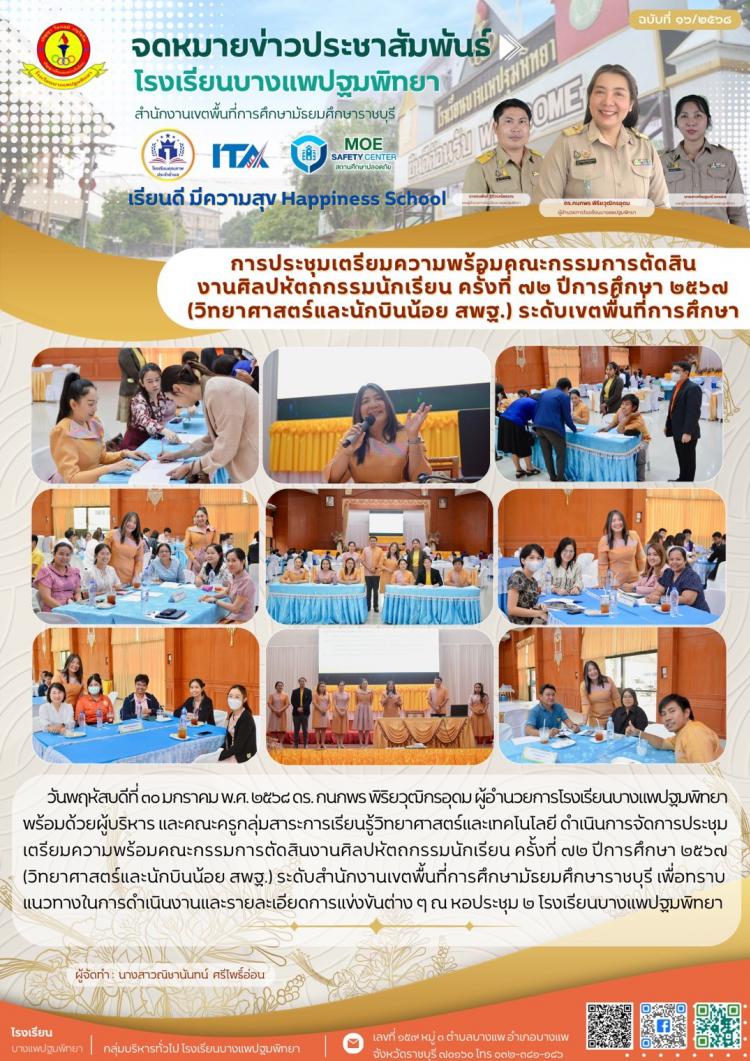 การประชุมเตรียมความพร้อมคณะกรรมการตัดสินงานศิลปหัตถกรรมนักเรียน ครั้งที่ ๗๒ ปีการศึกษา ๒๕๖๗ (วิทยาศาสตร์และนักบินน้อย สพฐ.) ระดับสำนักงานเขตพื้นที่การศึกษามัธยมศึกษาราชบุรี 