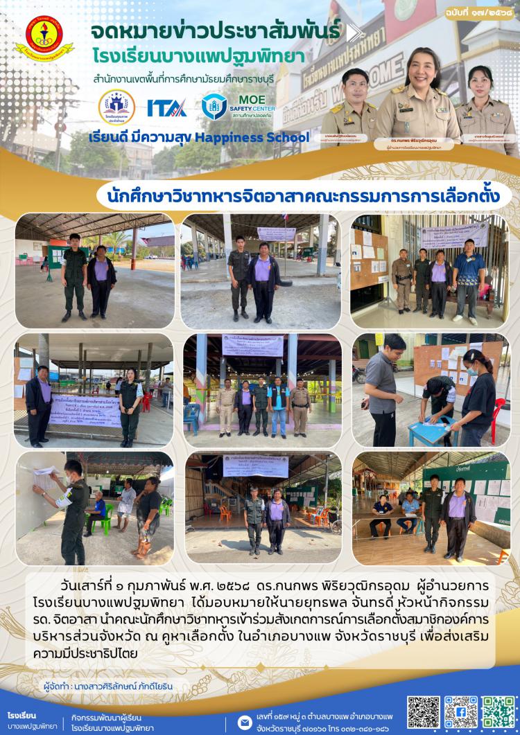 นักศึกษาวิชาทหารจิตอาสาคณะกรรมการการเลือกตั้ง