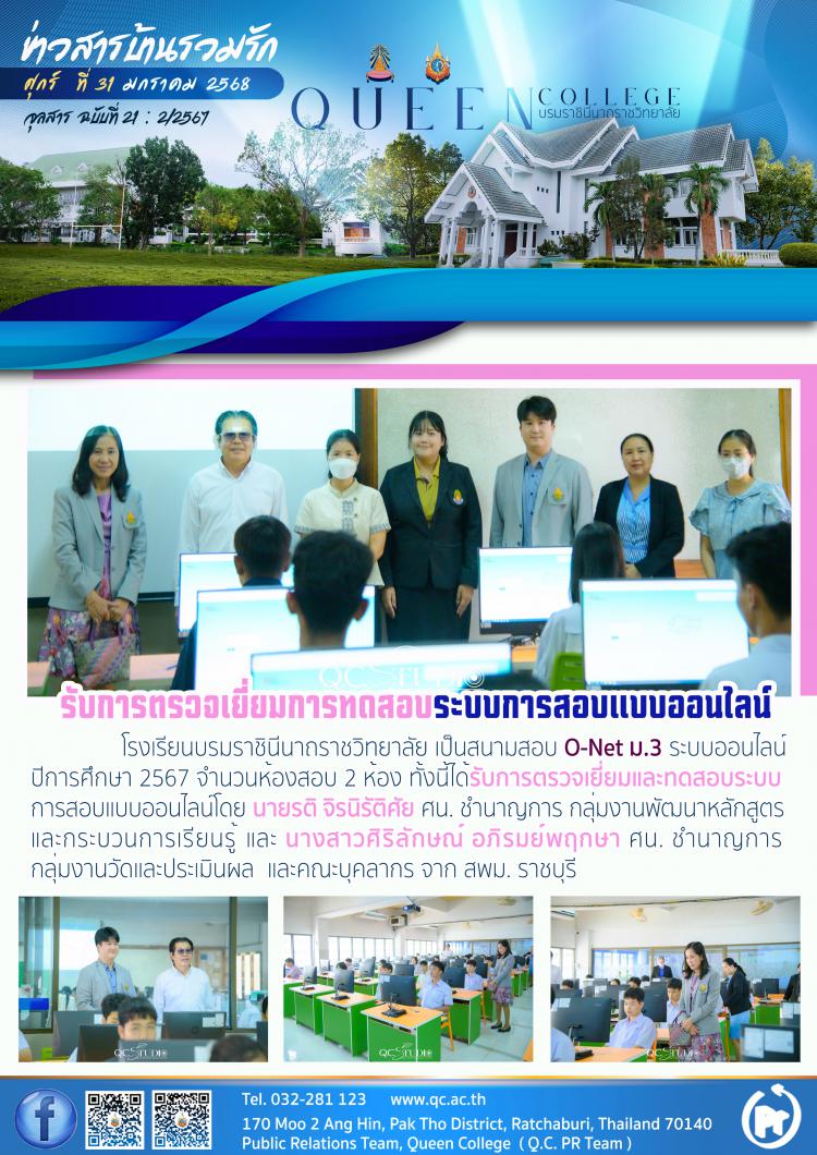 รับการตรวจเยี่ยมการเตรียมความพร้อมสอบ O-Net