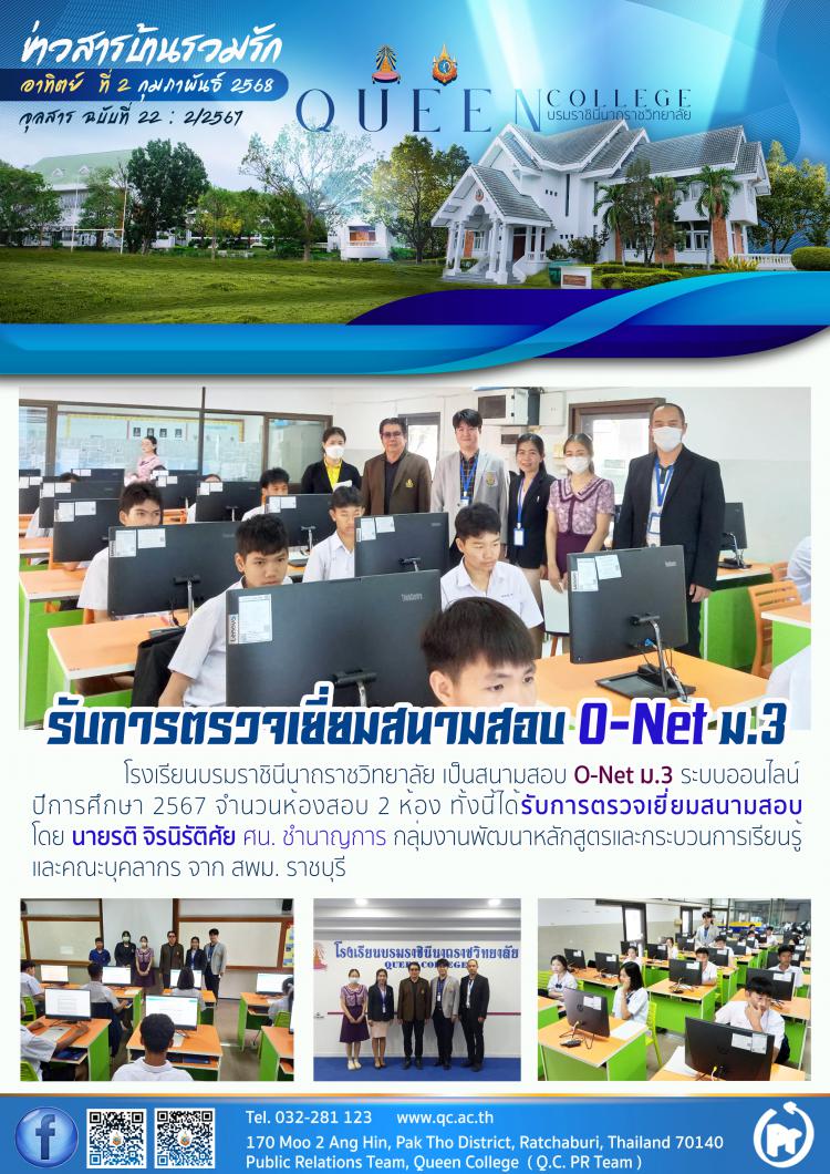 รับการตรวจเยี่ยมสนามสอบ O-NET ม.3