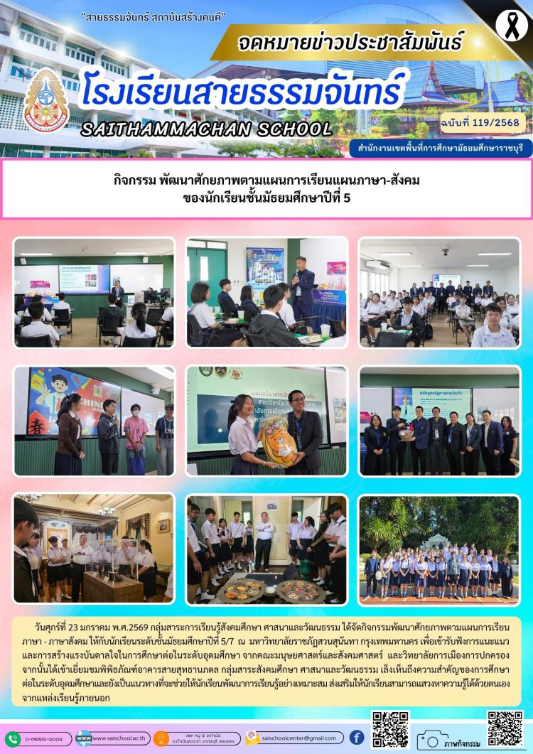 กิจกรรม พัฒนาศักยภาพตามแผนการเรียนแผนภาษา-สังคม ของนักเรียนชั้นมัธยมศึกษาปีที่ 5