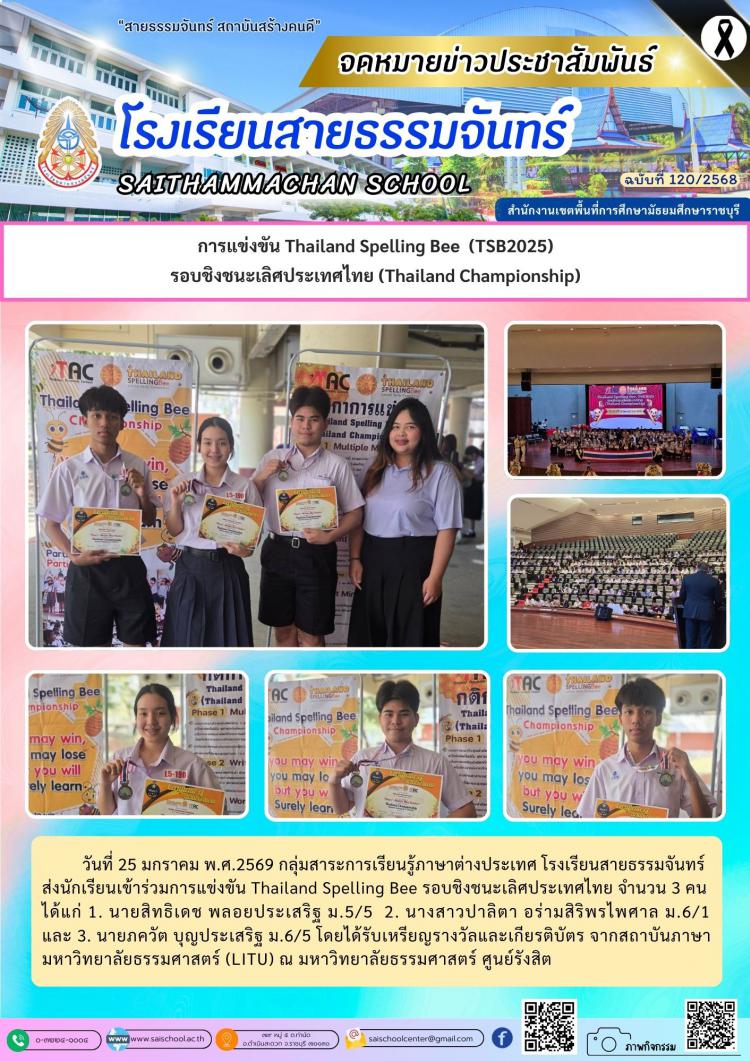 การแข่งขัน Thailand Spelling Bee  (TSB2025) รอบชิงชนะเลิศประเทศไทย (Thailand Championship)