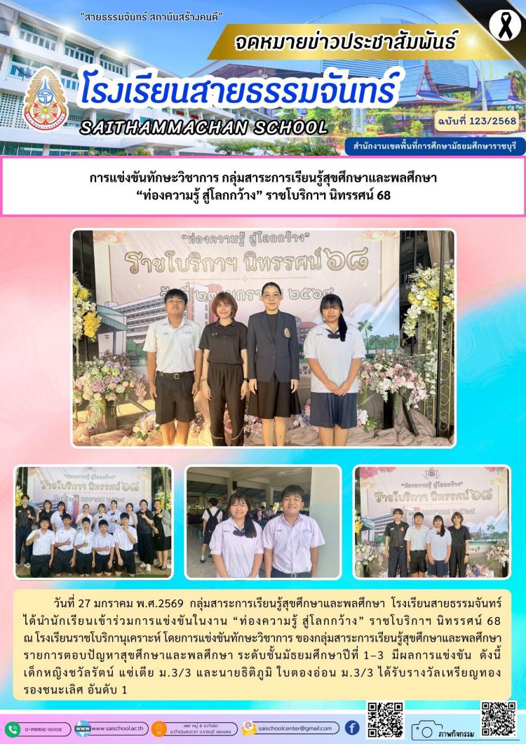 การแข่งขันทักษะวิชาการ กลุ่มสาระการเรียนรู้สุขศึกษาและพลศึกษา “ท่องความรู้ สู่โลกกว้าง” ราชโบริกาฯ นิทรรศน์ 68