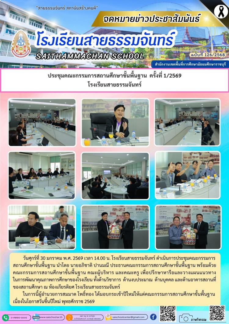 ประชุมคณะกรรมการสถานศึกษาขั้นพื้นฐาน  ครั้งที่ 1/2569 โรงเรียนสายธรรมจันทร์