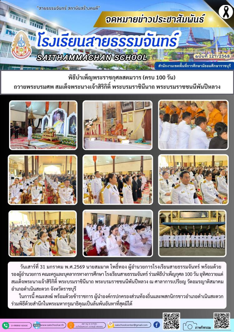  พิธีบำเพ็ญพระราชกุศลสตมวาร (ครบ 100 วัน)  ถวายพระบรมศพ สมเด็จพระนางเจ้าสิริกิติ์ พระบรมราชินีนาถ พระบรมราชชนนีพันปีหลวง
