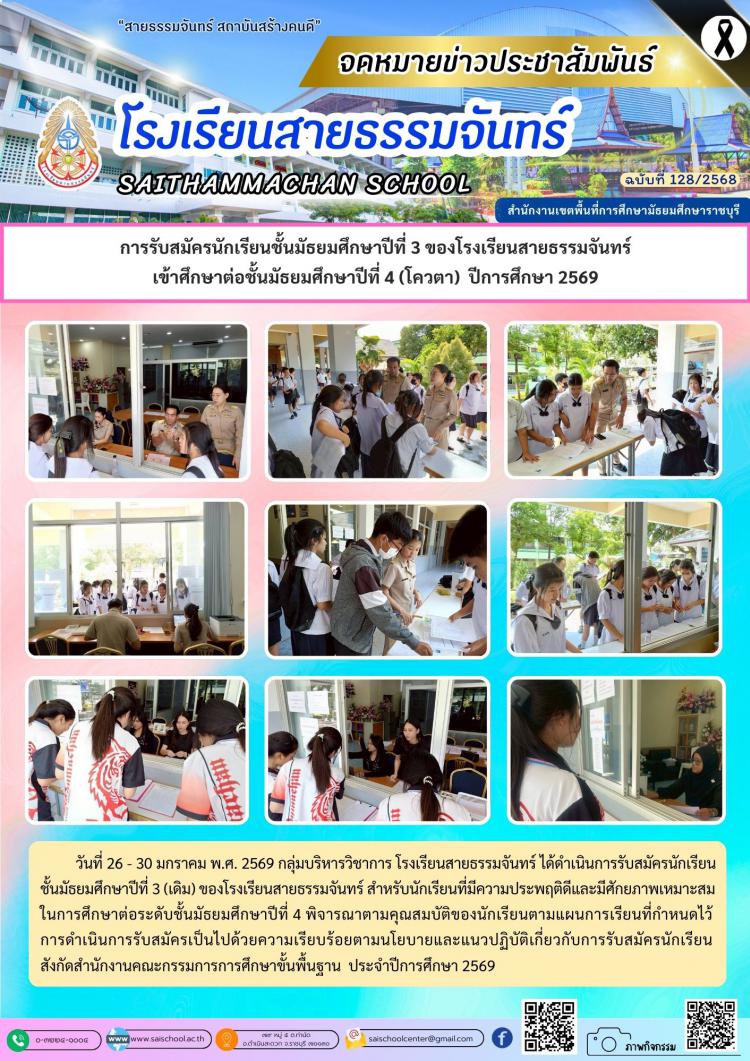 การรับสมัครนักเรียนชั้นมัธยมศึกษาปีที่ 3 ของโรงเรียนสายธรรมจันทร์ เข้าศึกษาต่อชั้นมัธยมศึกษาปีที่ 4 (โควตา)  ปีการศึกษา 2569