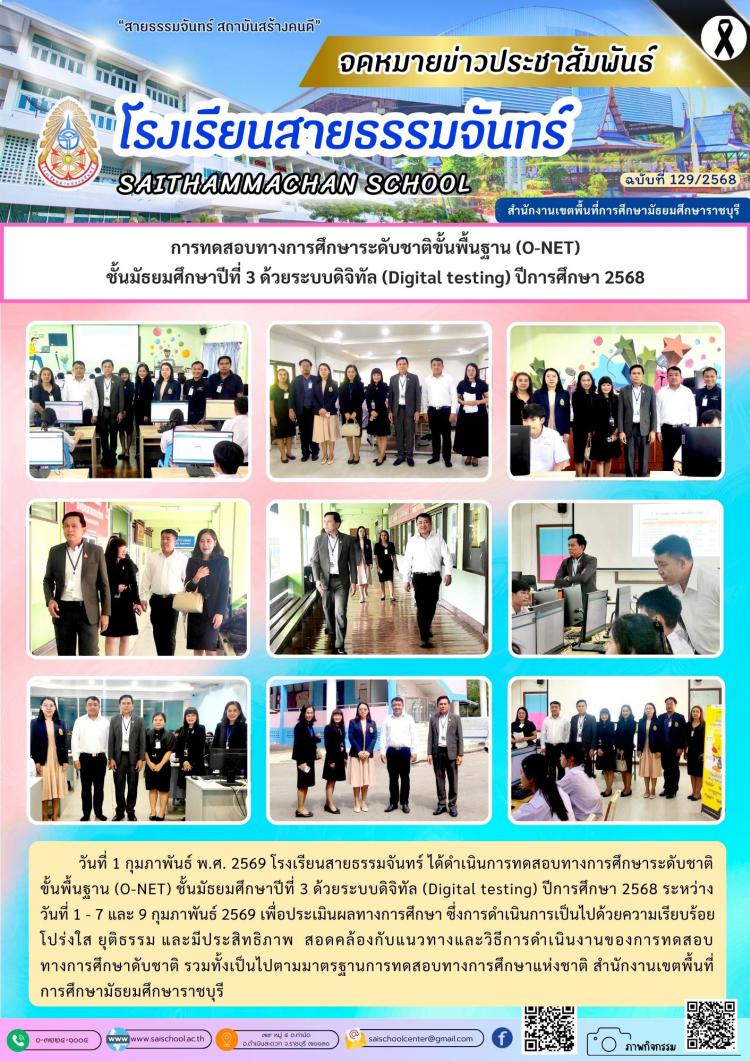 การทดสอบทางการศึกษาระดับชาติขั้นพื้นฐาน (O-NET) ชั้นมัธยมศึกษาปีที่ 3 ด้วยระบบดิจิทัล (Digital testing) ปีการศึกษา 2568