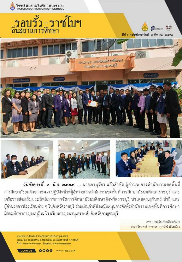 คณะผู้บริหารร่วมเป็นกำลังใจสนับสนุนการจัดตั้งสำนักงานเขตพื้นที่การศึกษามัธยมศึกษากาญจนบุรี ณ โรงเรียนกาญจนานุเคราะห์ จังหวัดกาญจนบุรี