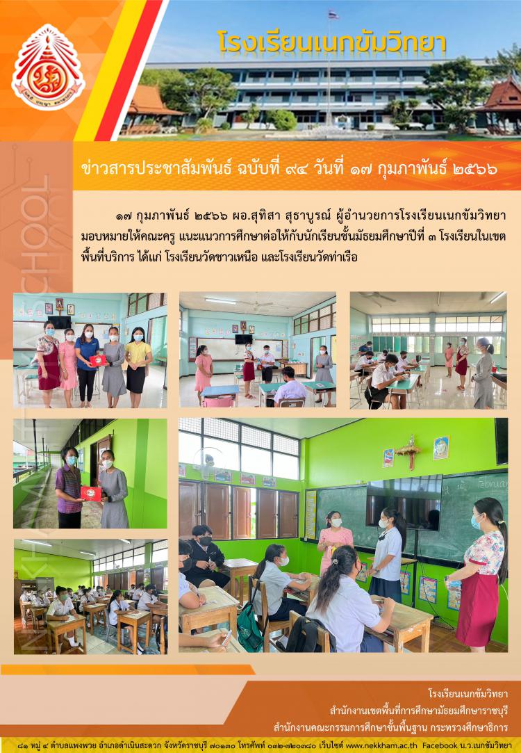 แนะแนวการศึกษาต่อ ปีการศึกษา ๒๕๖๖