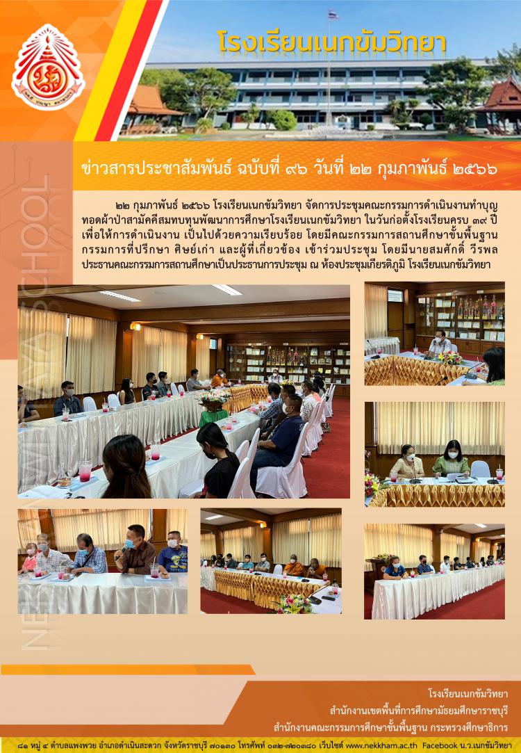 การประชุมคณะกรรมการดำเนินงานทำบุญทอดผ้าป่าสามัคคีสมทบทุนพัฒนาการศึกษาโรงเรียนเนกขัมวิทยา