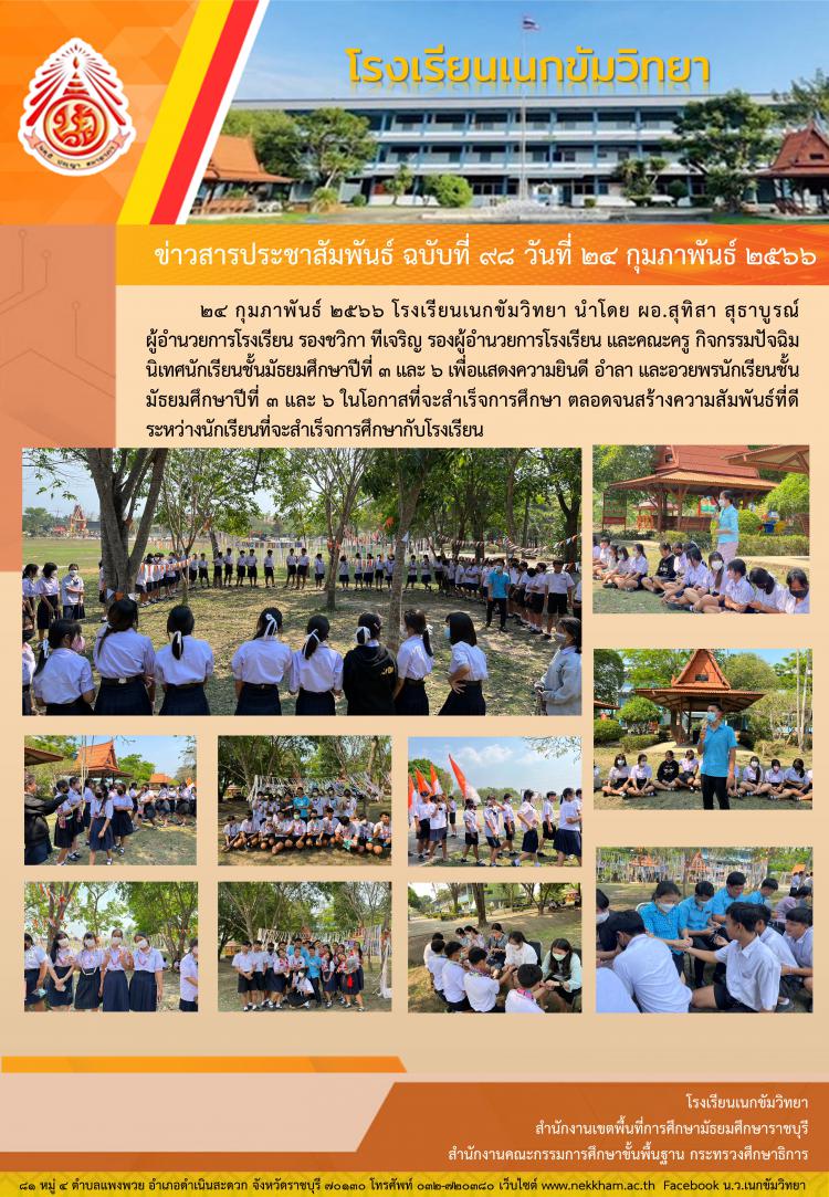 กิจกรรมปัจฉิมนิเทศนักเรียนชั้นมัธยมศึกษาปีที่ ๓ และ ๖