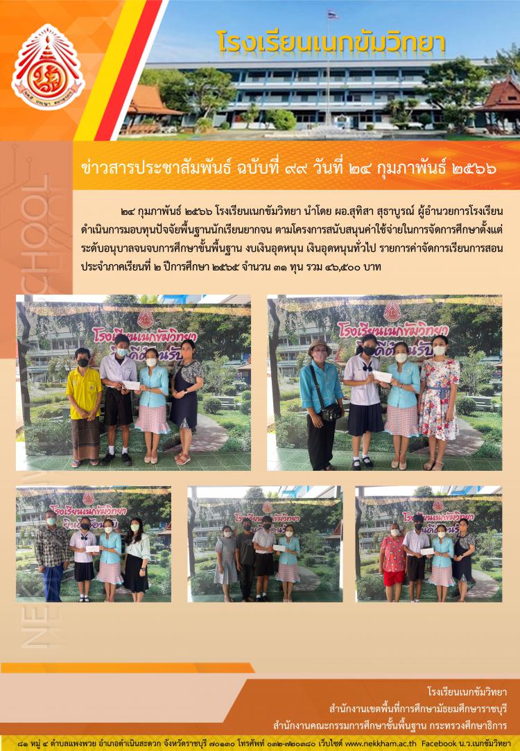 มอบทุนปัจจัยพื้นฐานนักเรียนยากจน ภาคเรียนที่ ๒ ปีการศึกษา ๒๕๖๕