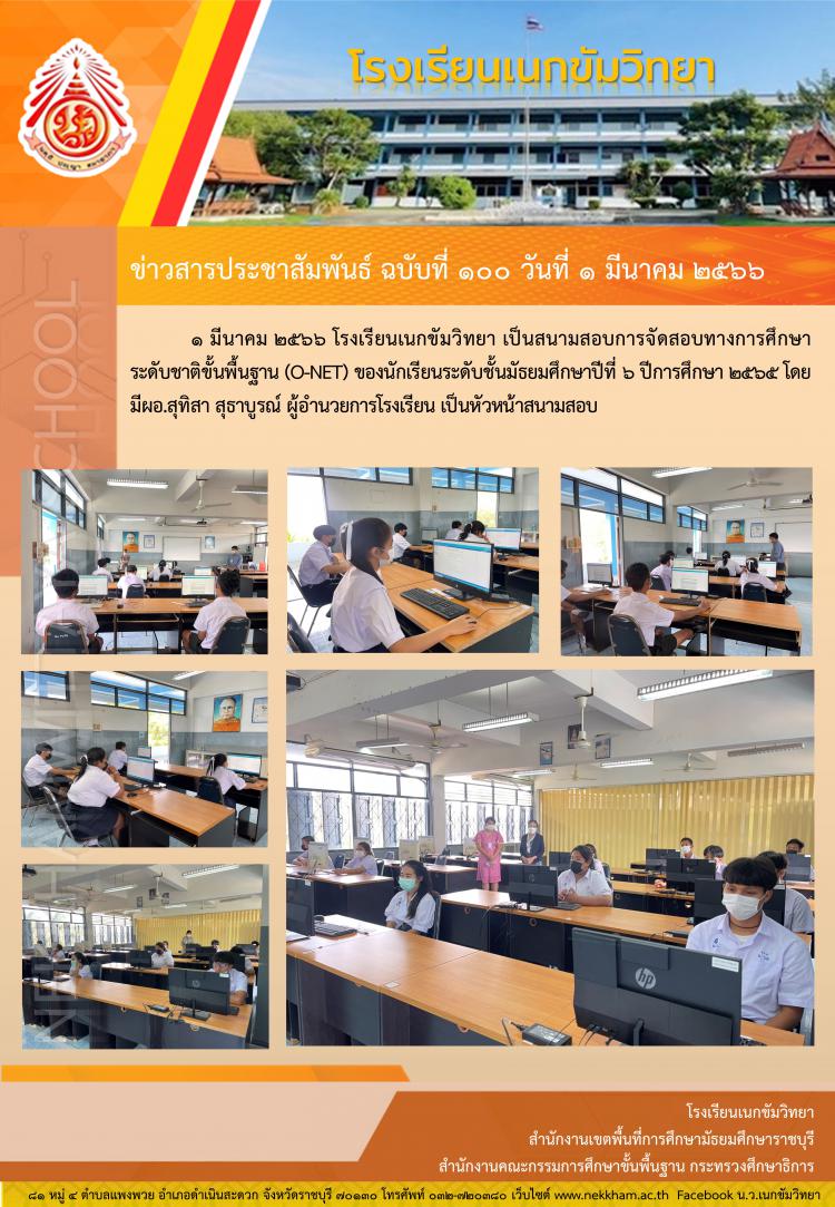 การสอบทางการศึกษาระดับชาติขั้นพื้นฐาน (O-NET) ระดับชั้นมัธยมศึกษาปีที่ ๖