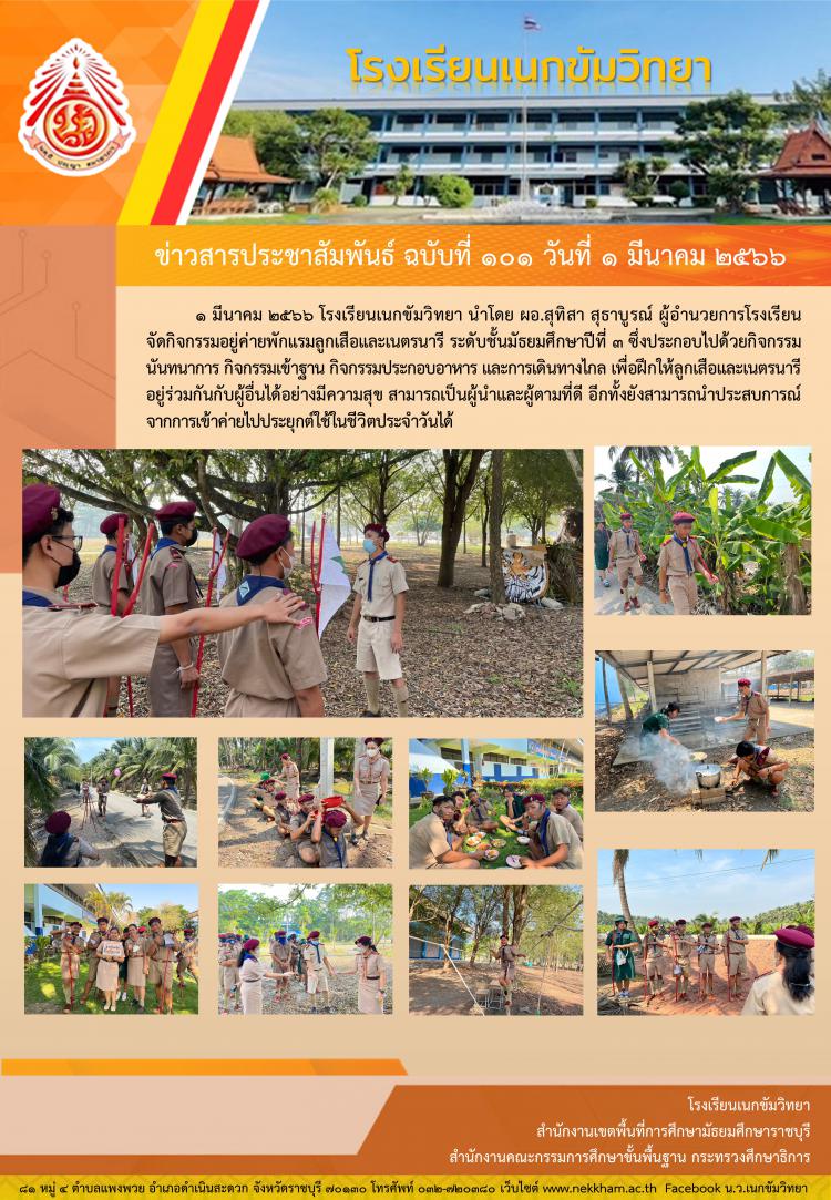 กิจกรรมอยู่ค่ายพักแรมลูกเสือและเนตรนารี