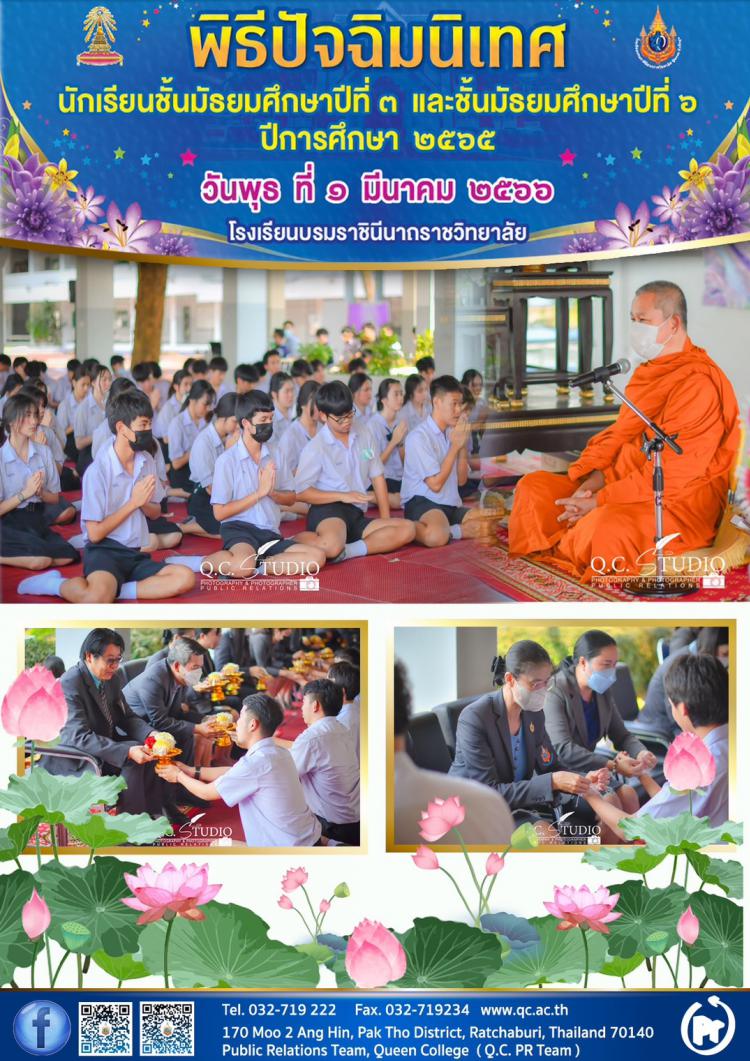พิธีปัจฉิมนิเทศ ปีการศึกษา 2565