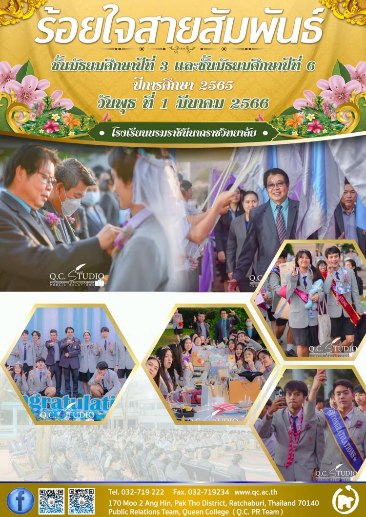 ร้อยใจสายสัมพันธ์ ปีการศึกษา 2565