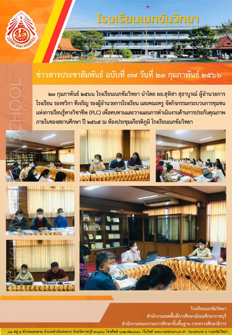 กิจกรรมกระบวนการชุมชนแห่งการเรียนรู้ทางวิชาชีพ (PLC)
