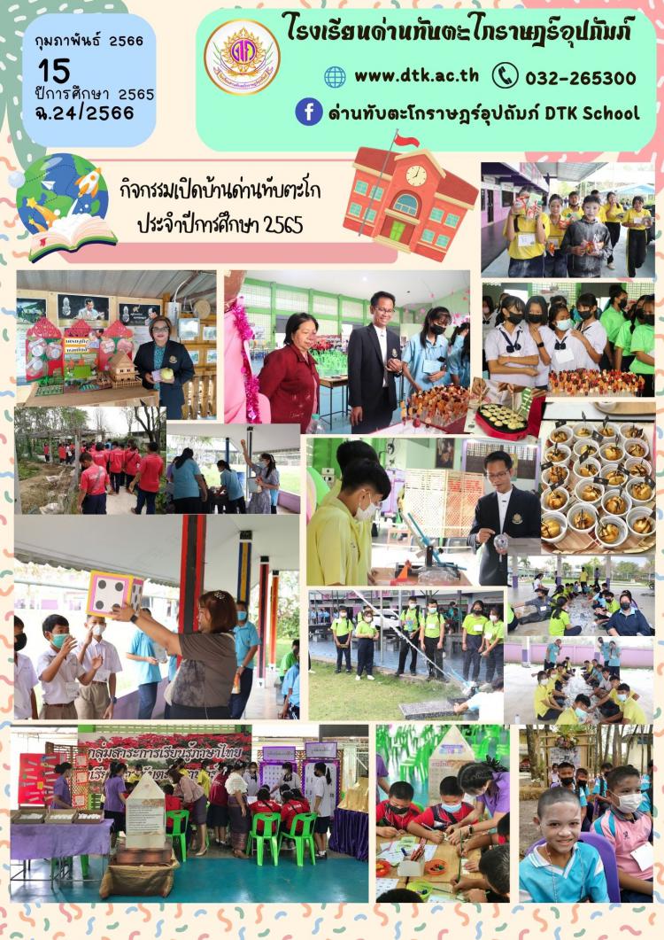 กิจกรรมเปิดบ้านด่านทับตะโก ประจำปีการศึกษา 2565 ฉ.24/2566