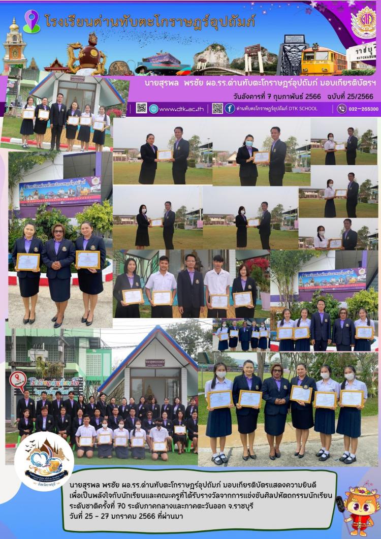 มอบเกียรติบัตร ร่วมแสดงความยินดีเพื่อเป็นพลังใจกับนักเรียนและคณะครู ที่ได้รับรางวัลจากการแข่งขันศิลปหัตถกรรมนักเรียน ระดับชาติครั้งที่ 70 ระดับภาคกลางและภาคตะวันออก จ.ราชบุรี วันที่ 25 - 27 มกราคม 2566 ที่ผ่านมา ฉ.25/2566