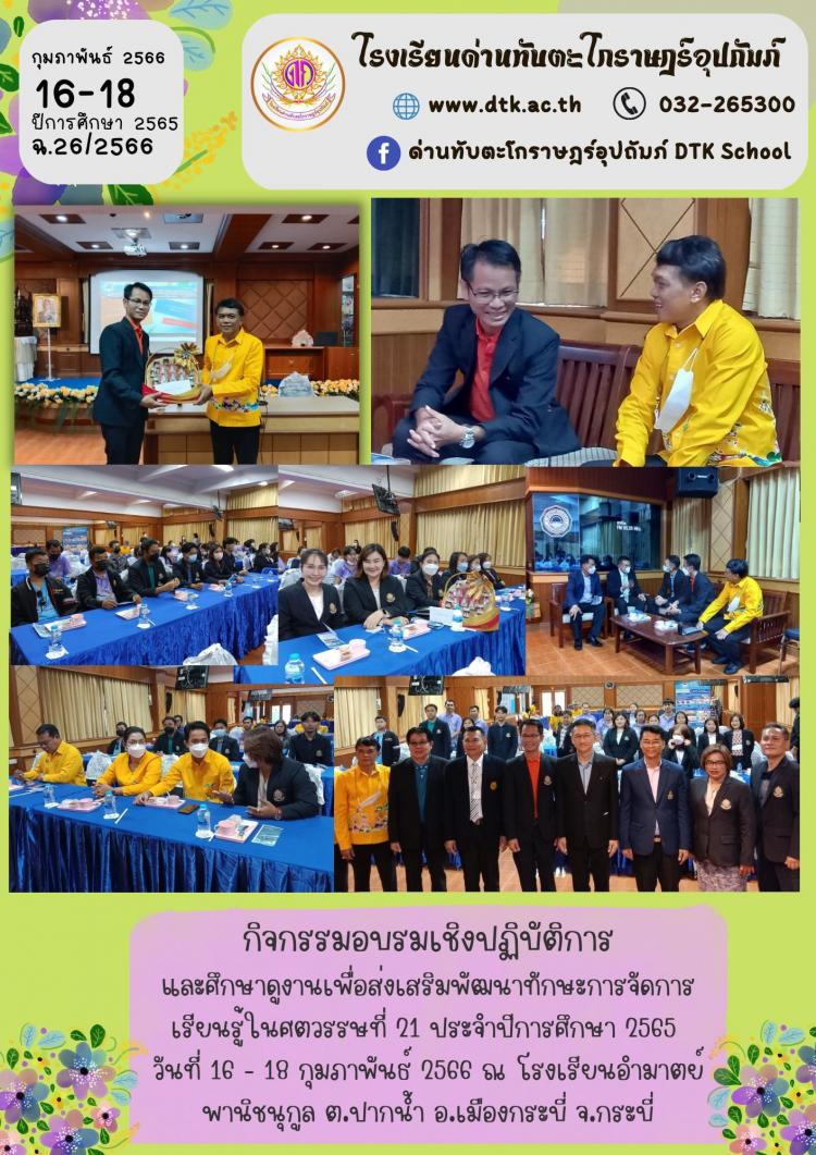 กิจกรรมอบรมเชิงปฏิบัติการและศึกษาดูงานเพื่อส่งเสริมพัฒนาทักษะการจัดการเรียนรู้ในศตวรรษที่ 21 ประจำปีการศึกษา 2565 วันที่ 16 - 18 กุมภาพันธ์ 2566 ณ โรงเรียนอำมาตย์พานิชนุกูล ต.ปากน้ำ อ.เมืองกระบี่ จ.กระบี่ ฉ.26/2566