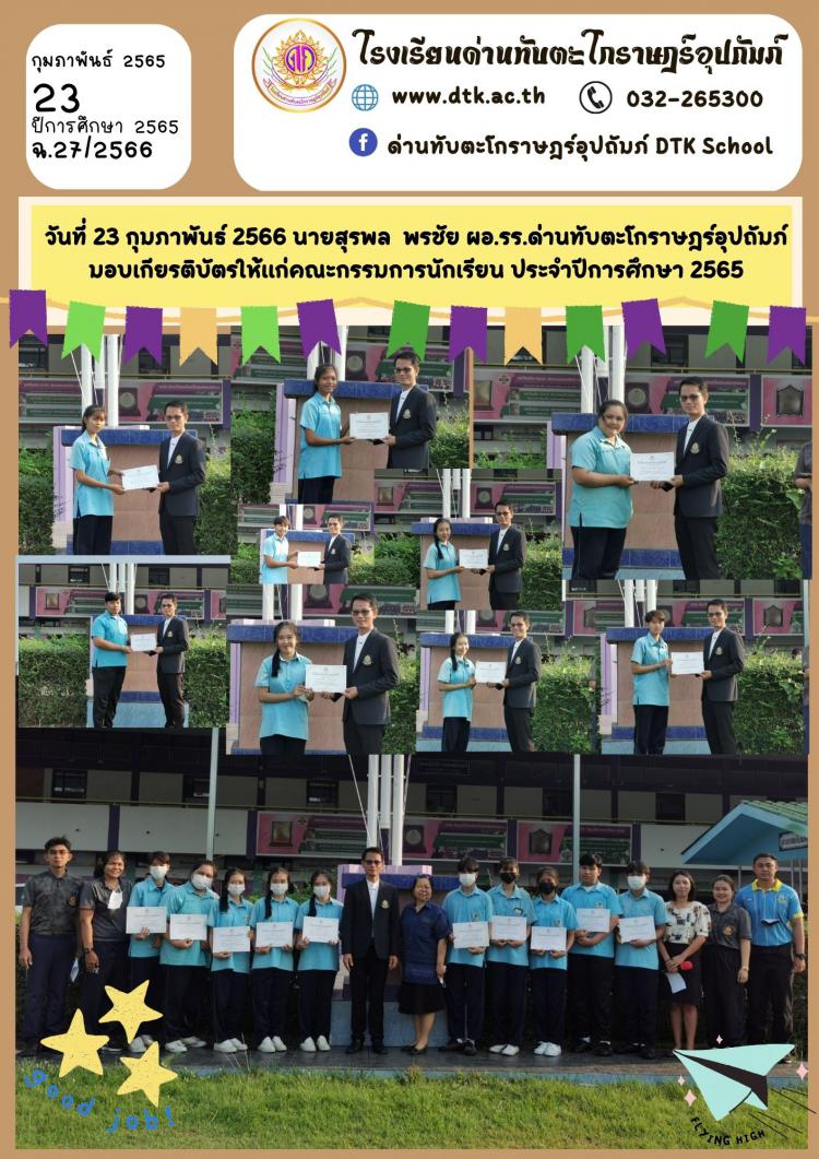 นายสุรพล  พรชัย ผอ.รร.ด่านทับตะโกราษฎร์อุปถัมภ์ มอบเกียรติบัตรให้แก่คณะกรรมการนักเรียน ประจำปีการศึกษา 2565 ฉ.27/2566