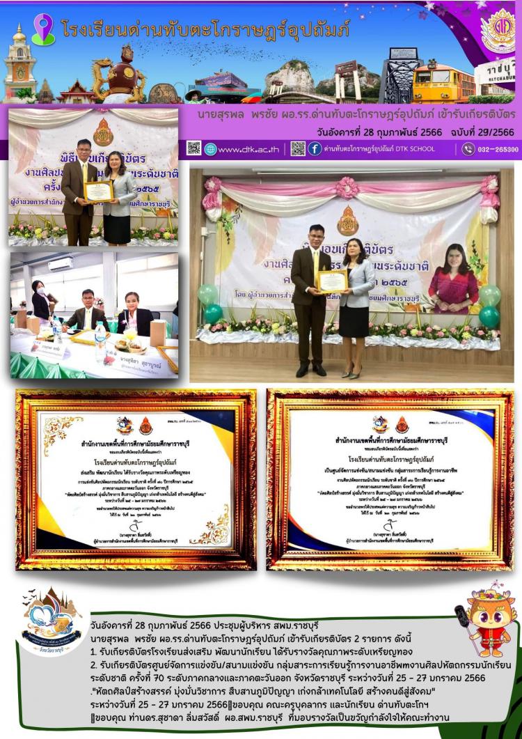 นายสุรพล  พรชัย ผอ.รร.ด่านทับตะโกราษฎร์อุปถัมภ์ เข้ารับเกียรติบัตรฯ ฉ.29/2566