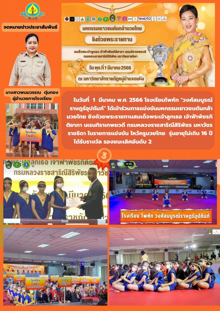เข้าร่วมแข่งขันมหกรรมเยาวชนต้นกล้ามวยไทย 