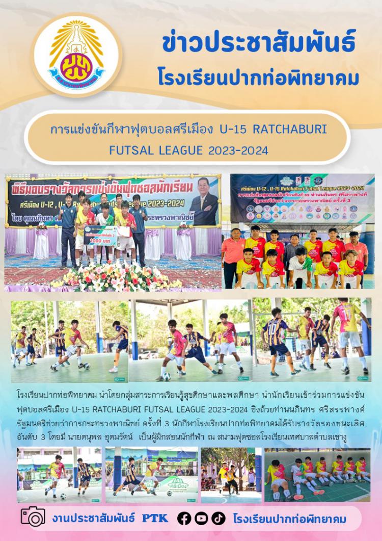 การแข่งขันกีฬาฟุตบอลศรีเมือง U-15 RATCHABURI FUTSAL LEAGUE 2023-2024