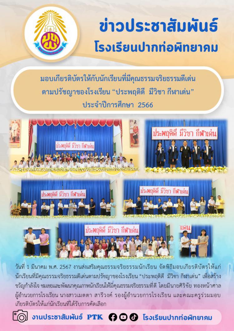 มอบเกียรติบัตรให้กับนักเรียนที่มีคุณธรรมจริยธรรมดีเด่นตามปรัชญาของโรงเรียน “ประพฤติดี  มีวิชา กีฬาเด่น” ประจำปีการศึกษา  2566