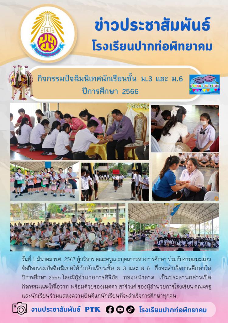 กิจกรรมปัจฉิมนิเทศนักเรียนชั้น ม.3 และ ม.6  ปีการศึกษา 2566  