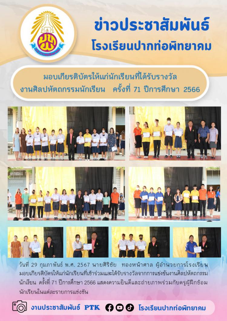 มอบเกียรติบัตรให้แก่นักเรียนที่ได้รับรางวัล  งานศิลปหัตถกรรมนักเรียน  ครั้งที่ 71 ปีการศึกษา 2566  