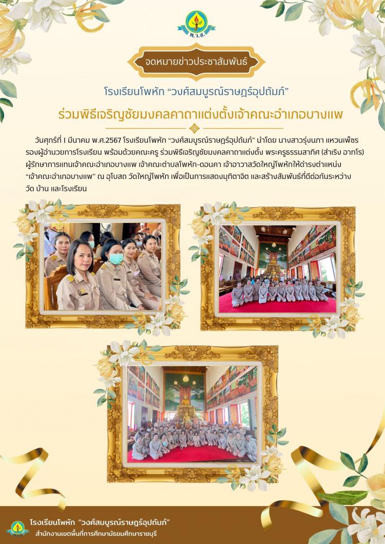 ร่วมพิธีเจริญชัยมงคลคาถาแต่งตั้งเจ้าคณะอำเภอบางแพ