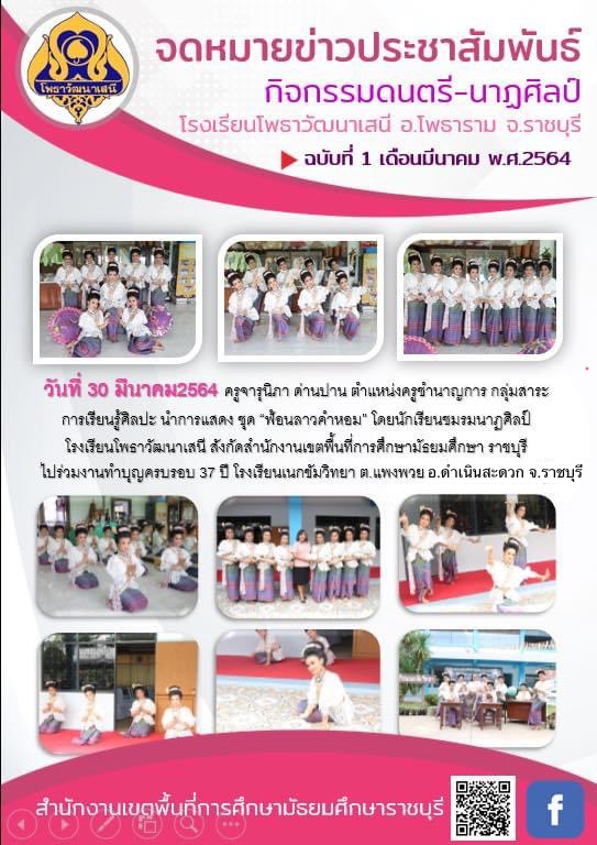 การแสดงของนักเรียนชมรมนาฏศิลป์โรงเรียนโพธาวัฒนาเสนี ในงานทำบุญครบรอบ 37 ปี โรงเรียนเนกขัมวิทยา ต.แพงพวย อ.ดำเนินสะดวก จ.ราชบุรี