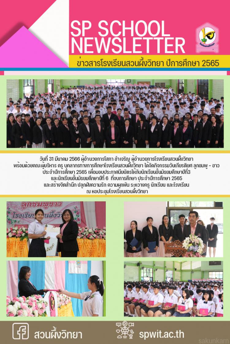 มอบประกาศนียบัตรให้กับนักเรียนชั้นมัธยมศึกษาปีที่3  และนักเรียนชั้นมัธยมศึกษาปีที่ 6  ที่จบการศึกษา ประจำปีการศึกษา 2565 