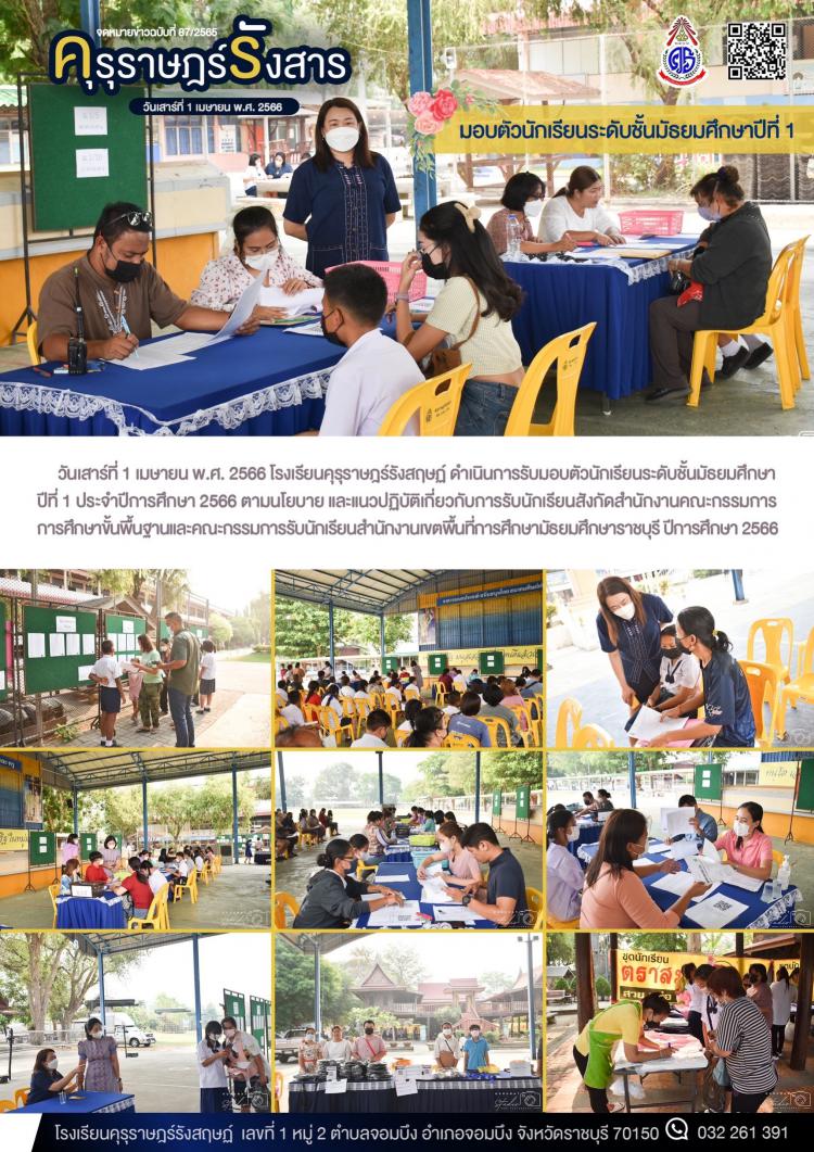 การรับมอบตัวนักเรียนระดับชั้นมัธยมศึกษาปีที่ 1 ประจำปีการศึกษา 2566
