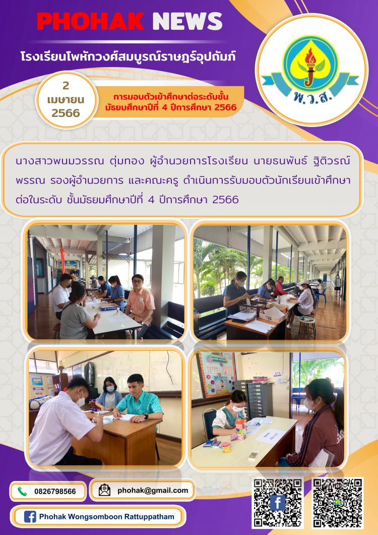 การมอบตัวเข้าศึกษาต่อระดับชั้น มัธยมศึกษาปีที่ 4 ปีการศึกษา 2566