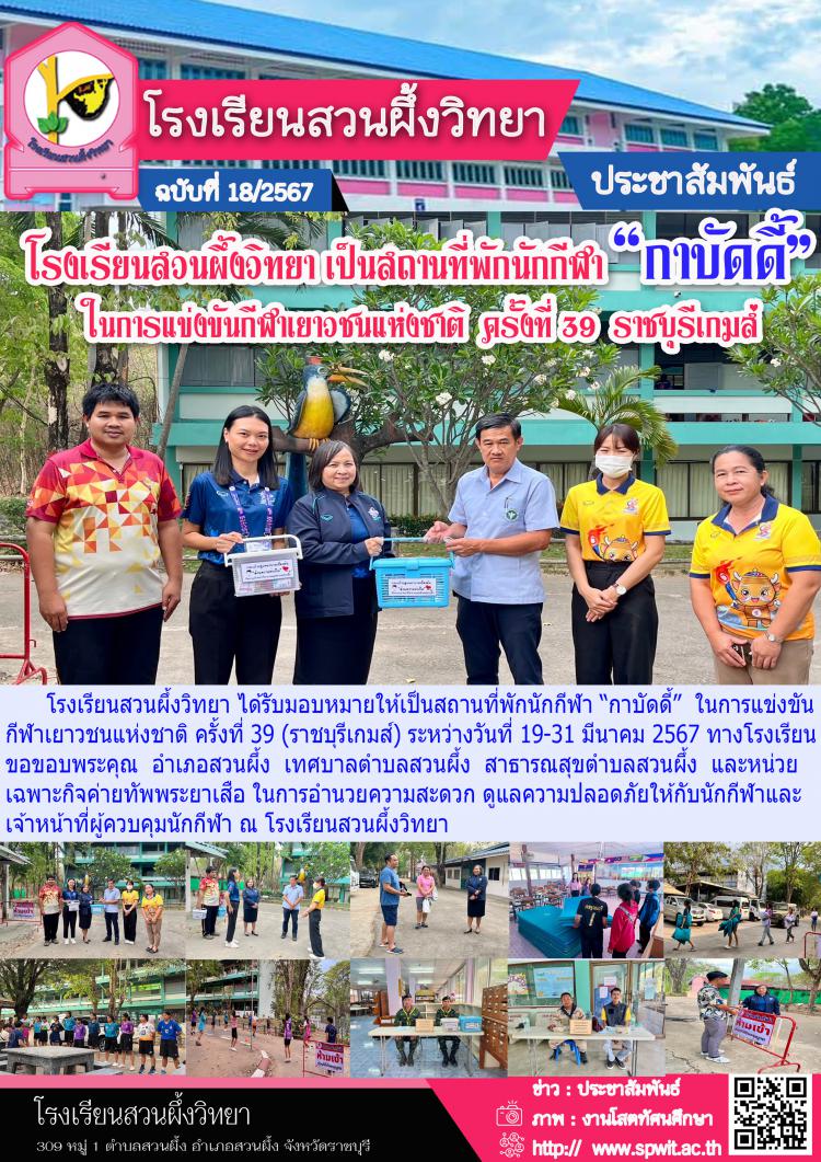 โรงเรียนสวนผึ้งวิทยาเป็นสถานที่พักนักกีฬา “กาบัดดี้” ในการแข่งขันกีฬาเยาวชนแห่งชาติ ครั้งที่ 39
