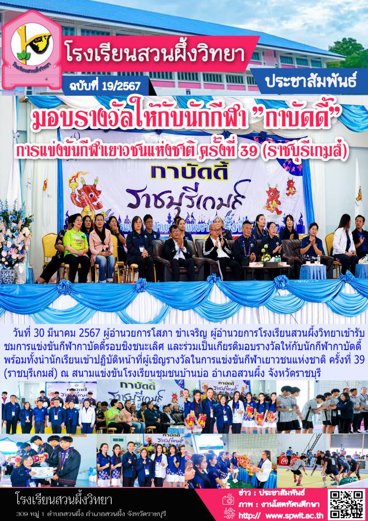 มอบรางวัลให้กับนักกีฬากาบัดดี้ รแข่งขันกีฬาเยาวชนแห่งชาติ ครั้งที่ 39 (ราชบุรีเกมส์) 