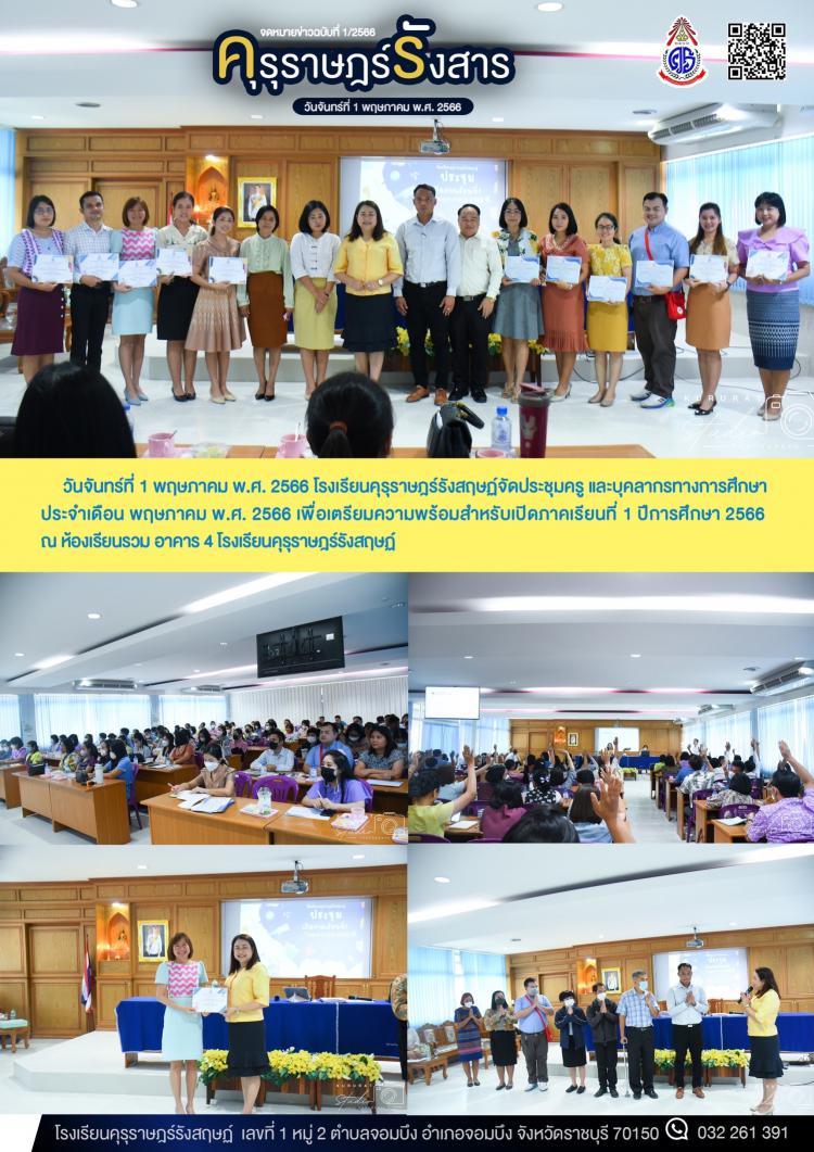 การประชุมครู และบุคลากรทางการศึกษา ประจำเดือนพฤษภาคม พ.ศ. 2566