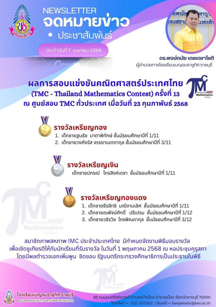 ผลการสอบแข่งขันคณิตศาสตร์ประเทศไทย (TMC- Thailand Mathematics Contest) ครั้งที่ 13 ณ ศูนย์สอบ TMC ทั่วประเทศ