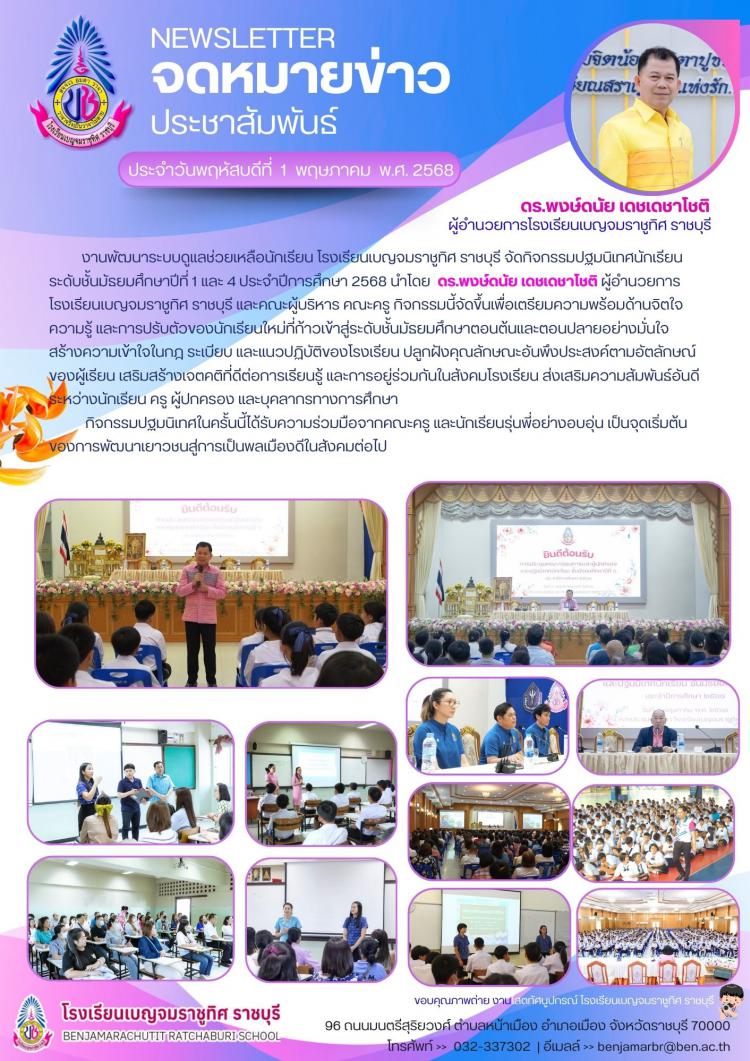 ปฐมนิเทศนักเรียนระดับชั้นมัธยมศึกษาปีที่ 1 และ 4 โรงเรียนเบญจมราชทิศ ราชบุรี 