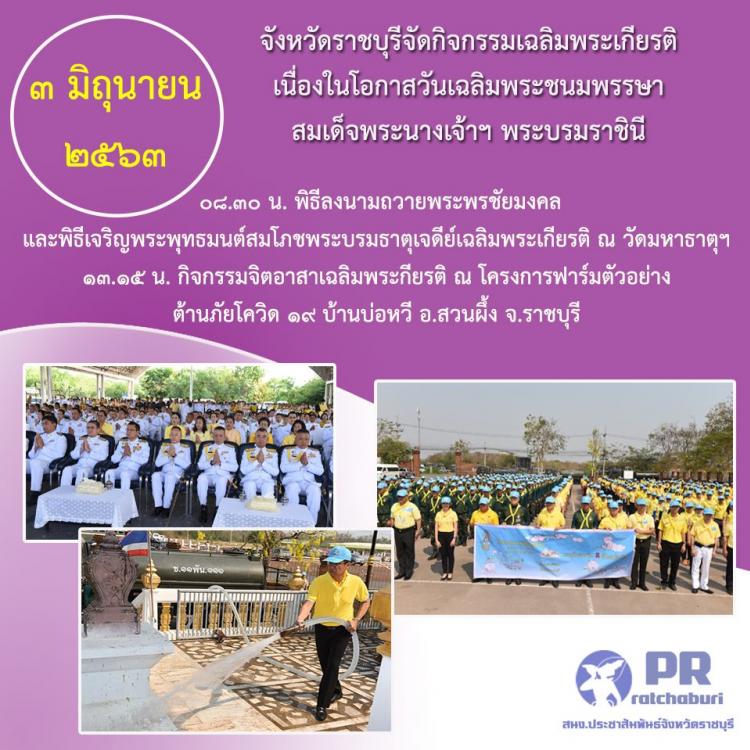 จังหวัดราชบุรีจัดกิจกรรมเฉลิมพระเกียรติ เนื่องในโอกาสวันเฉลิมพระชนมพรรษาสมเด็จพระนางเจ้าฯ พระบรมราชินี 3 มิถุนายน 2563