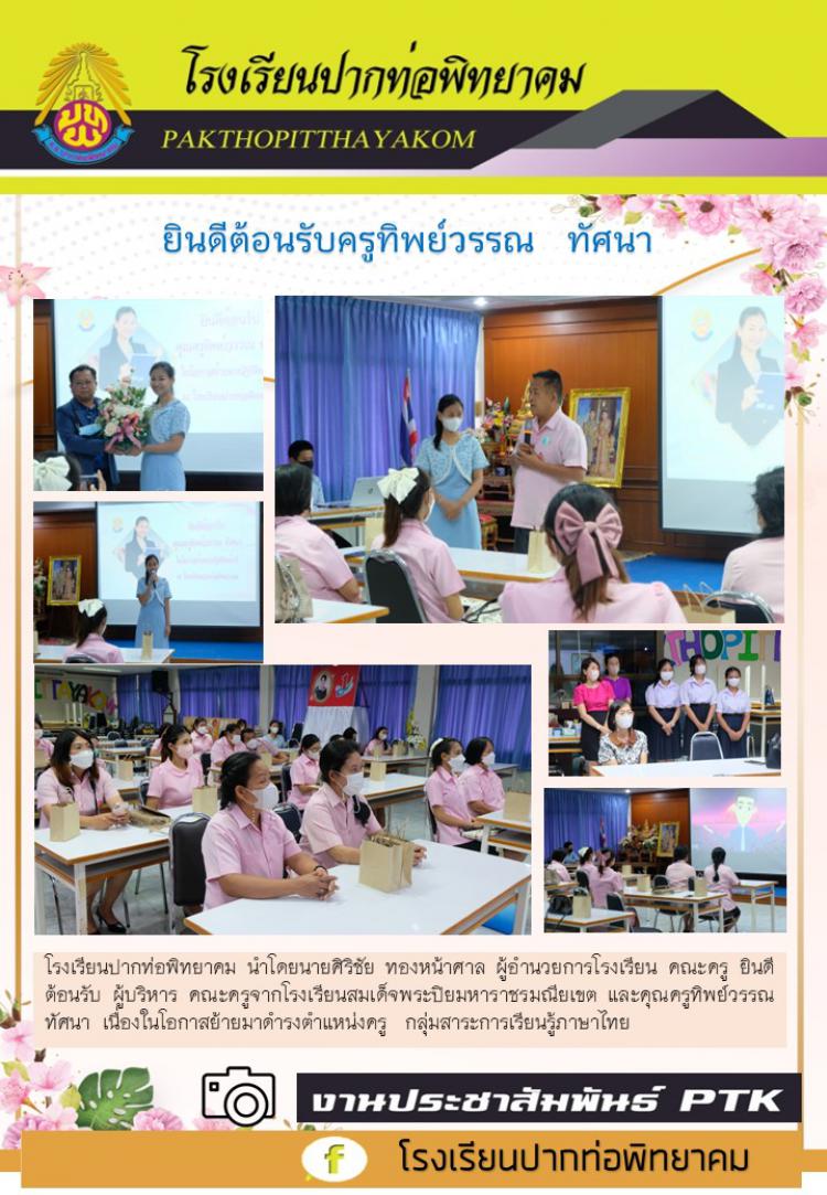 แสดงความยินดีเนื่องในโอกาสรับย้ายข้าราชการครูมาปฏิบัติหน้าที่ราชการ ณ โรงเรียนปากท่อพิทยาคม