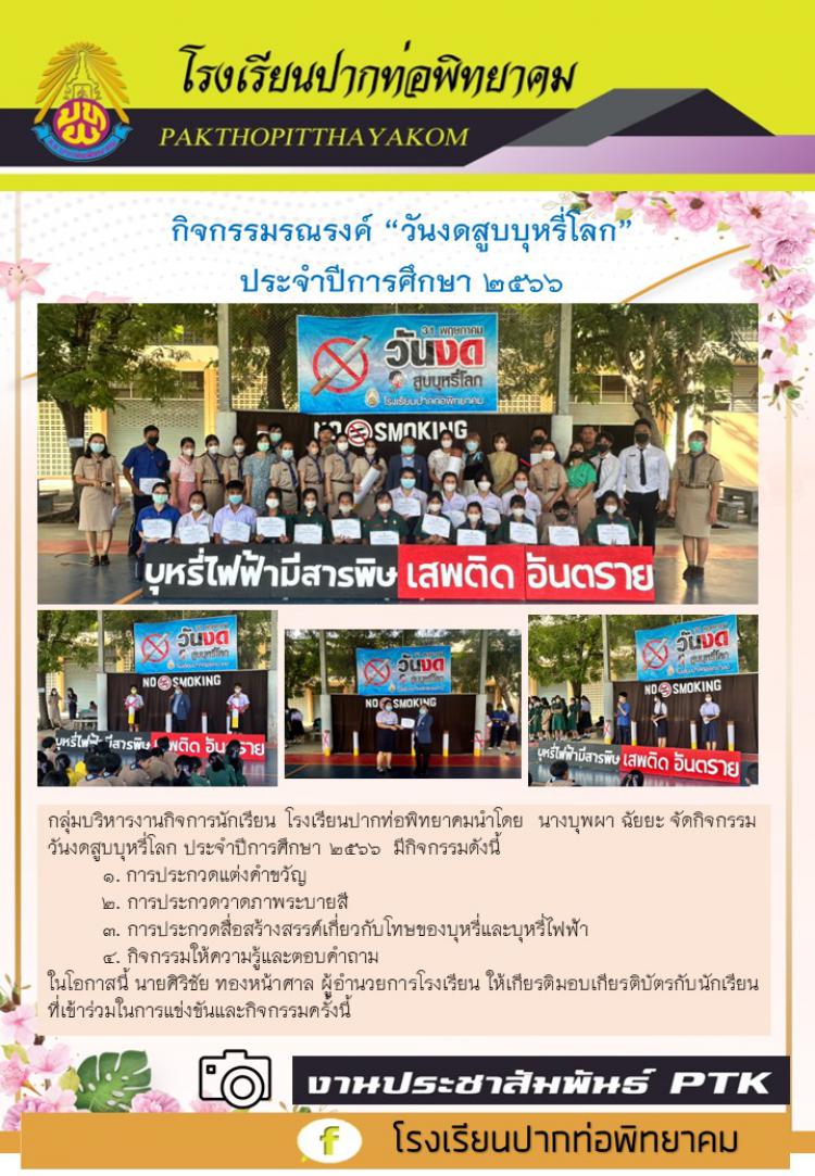 กิจกรรมรณรงค์ “วันงดสูบบุหรี่โลก”  ประจำปีการศึกษา 2566