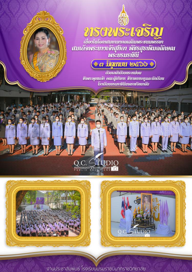 พิธีถวายพระพร สมเด็จพระเจ้าฯ พระบรมราชินี