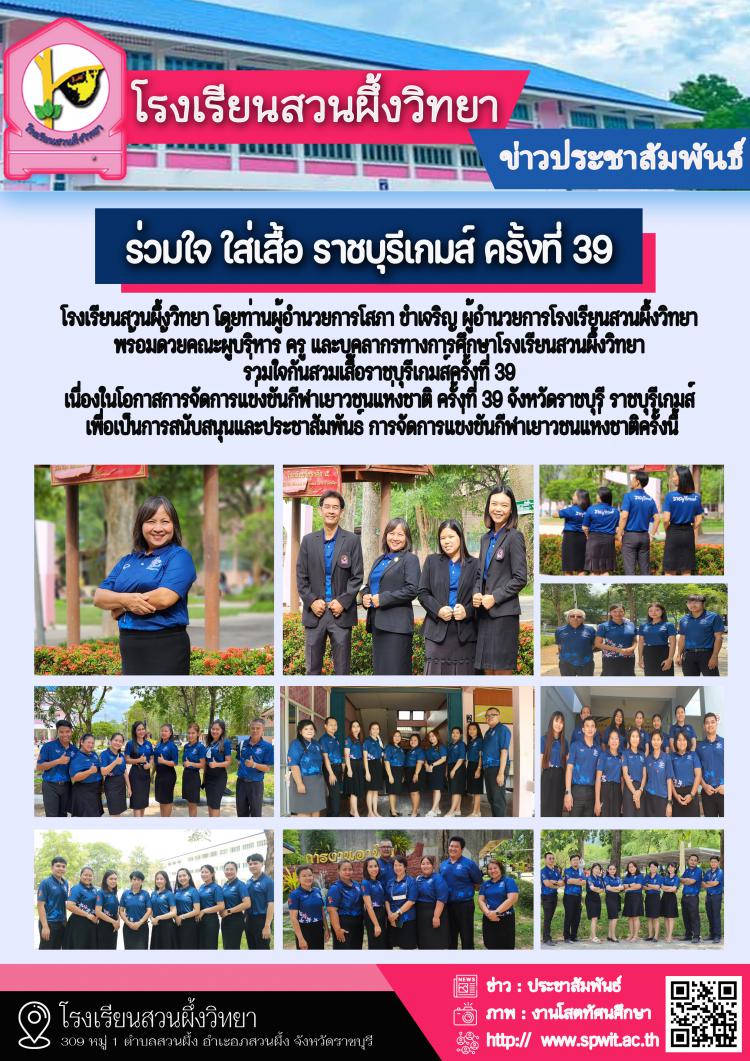 โรงเรียนสวนผึ้งวิทยา ร่วมใจกันสวมเสื้อราชบุรีเกมส์ครั้งที่ 39