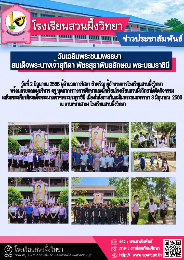 3 มิถุนายน วันเฉลิมพระชนมพรรษา สมเด็จพระนางเจ้าสุทิดา พัชรสุธาพิมลลักษณ พระบรมราชินี