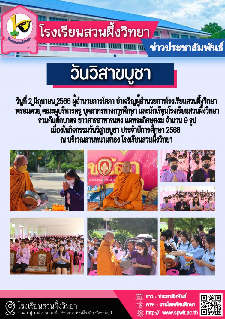 กิจกรรมวันวิสาขบูชา ประจำปีการศึกษา 2566 