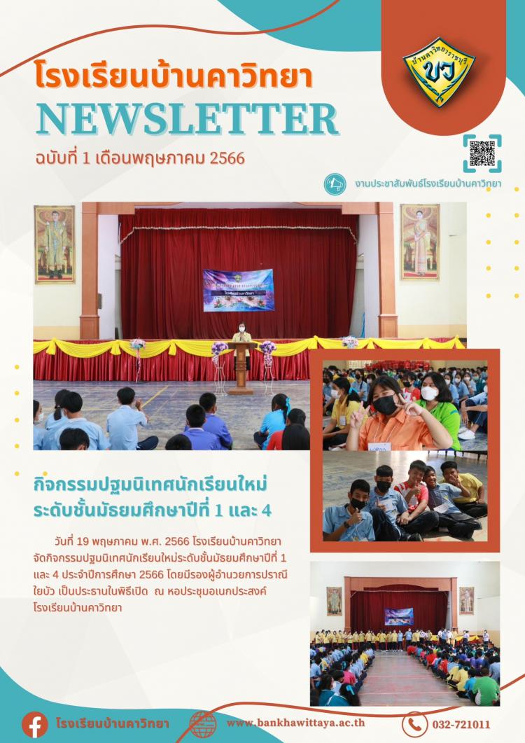 กิจกรรมปฐมนิเทศนักเรียนใหม่ ปีการศึกษา 2566