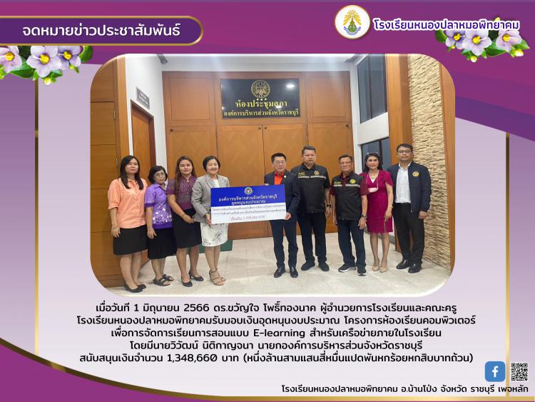 องค์การบริหารส่วนจังหวัดราชบุรี มอบเงินสนับสนุนโครงการห้องเรียนคอมพิวเตอร์ เพื่อการจัดการเรียนการสอนแบบ E-learning สำหรับเครือข่ายภายในโรงเรียน  